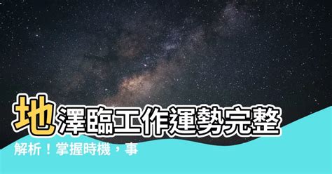 地澤臨運勢|地澤臨是什麼？最完整詳解：地澤臨命卦、運勢財運、。